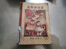 【聪明人丛书】益智游戏选