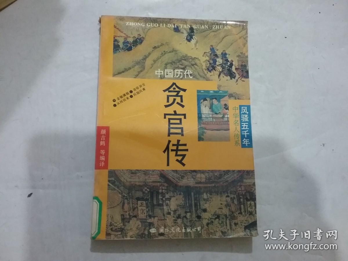 中国历代贪官传