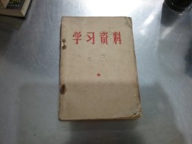 学习资料【1967，有毛主席像】