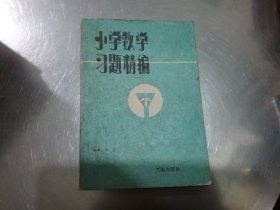 小学数学习题精编