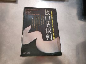 板门店谈判：朝鲜战争卷