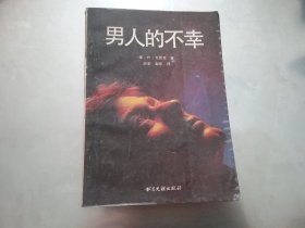 男人的不幸