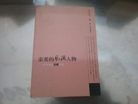 亲爱的风流人物：58位港台妙人素描