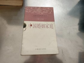 中国婚姻家庭