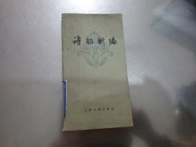 诗韵新编