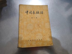 中国象棋谱：第二集