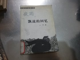 中国现代经典文库《夜雨 漂流的回忆》