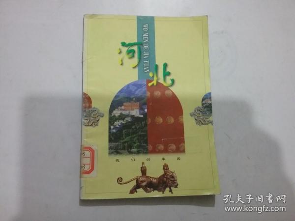 我们的家园 河北