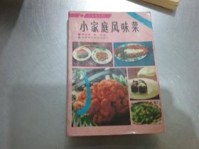 小家庭风味菜