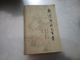 新选唐诗三百首，