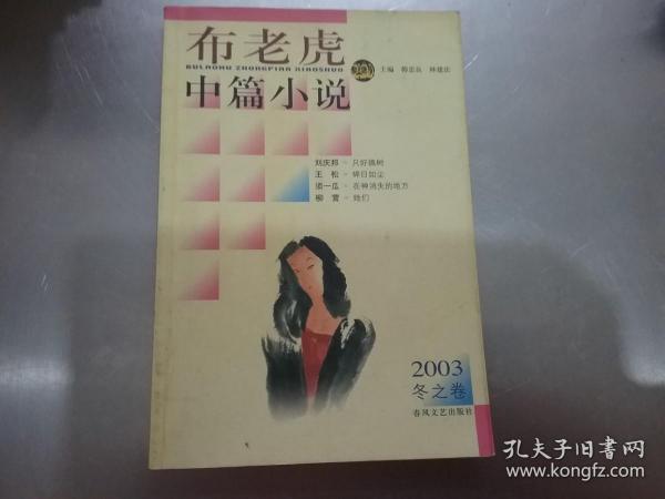 布老虎中篇小说.2003.冬之卷