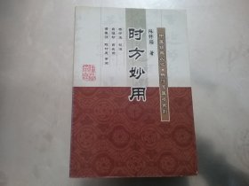 时方妙用