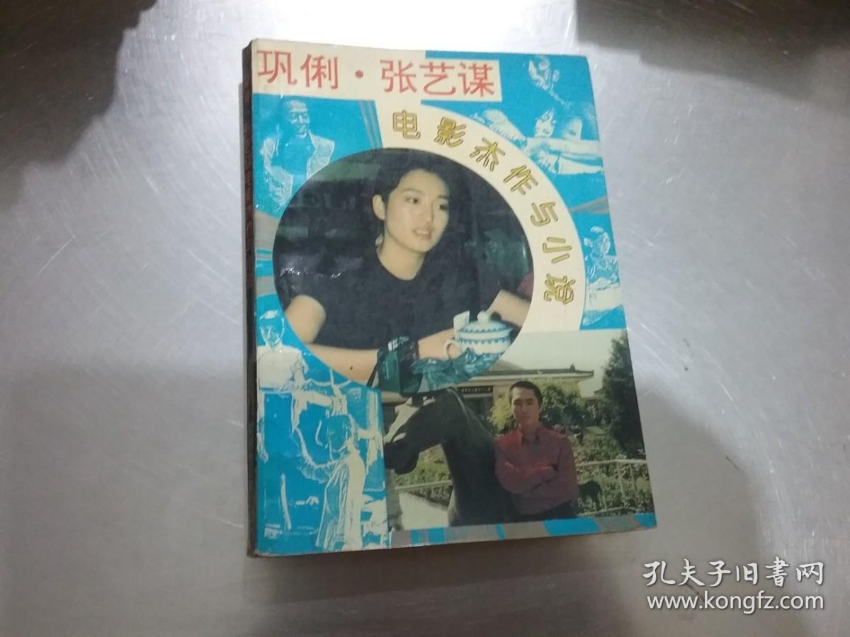 巩俐张艺谋电影杰作与小说