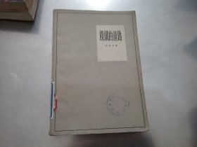 《饥饿的道路》（作家出版社 ）1957年一版一印