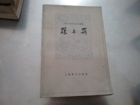 罪与罚；俄 陀思妥耶夫斯基 著 岳麟 译；上海译文出版社；大32开；1979年一版一印