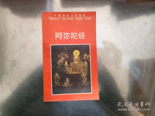 阿弥陀经（中国传统文化读本）