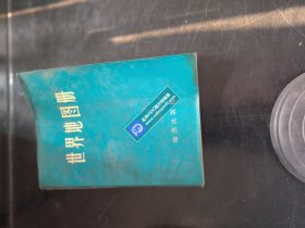 1972年《世界地图册》