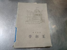 李尔王