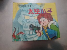 惊险科幻故事：太空小子.【24开 彩色漫画】