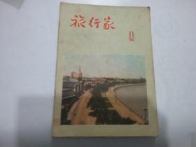 旅行家 1956 11