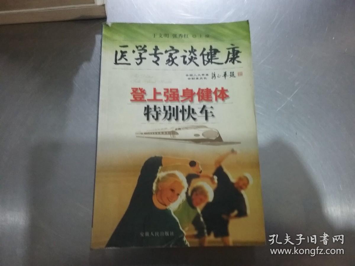 医学专家谈健康登上强身健体特别快车