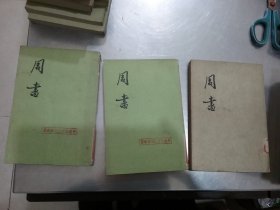 周书 1-3【3本合售】