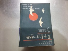 1986年短篇小說爭鳴選