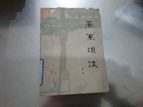 燕京琐谈