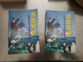 孤岛残梦:国民党在台湾的日子里