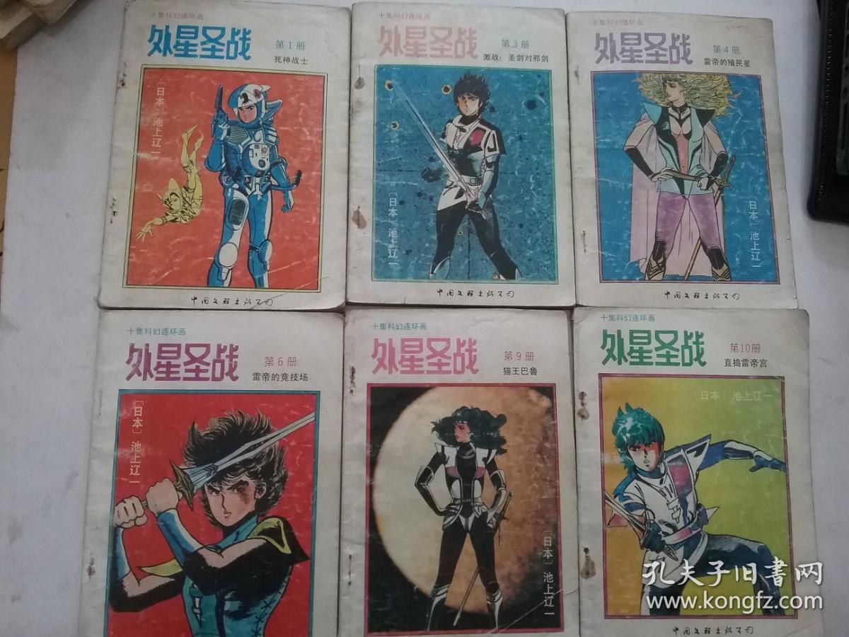 漫画外星圣战（1,3,4,6,9,10）6册合售