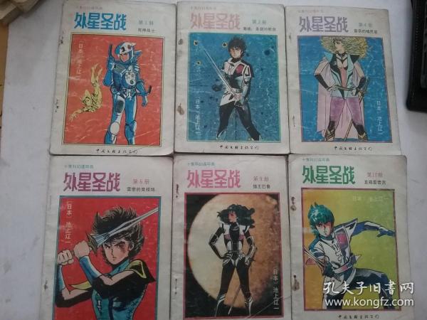 漫画外星圣战（1,3,4,6,9,10）6册合售