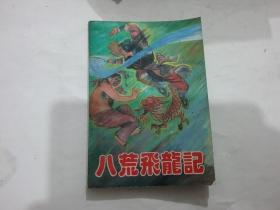 八荒飞龙记（下册、老版武侠