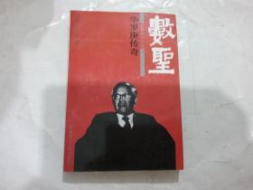 数圣 华罗庚传奇 作者签赠本（近九品）