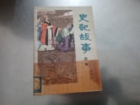 史记故事选编