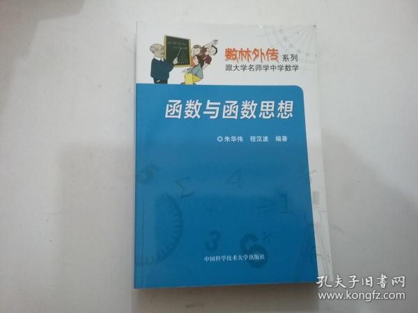 数林外传系列:跟大学名师学中学数学 函数与函数思想