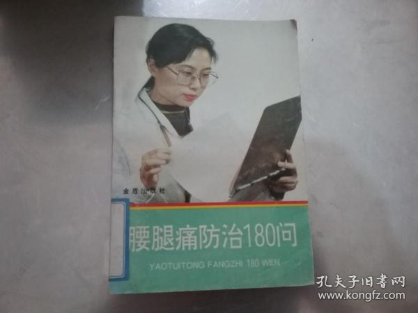 腰腿痛防治180问