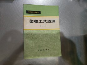 高等纺织院校教材：染整工艺原理（1-4册）4册合售