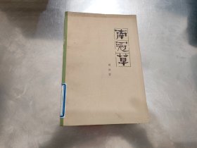 【郭沫若作品】孔雀胆、南冠草，历史人物，洪波曲/4本合售