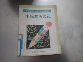 中国著名作家幼儿文学作品选：小铅笔历险记