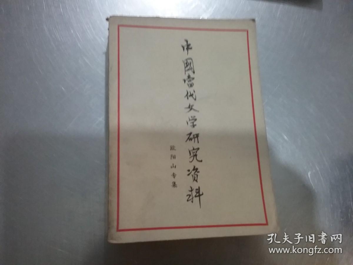 中国当代文学研究资料： 欧阳山专集