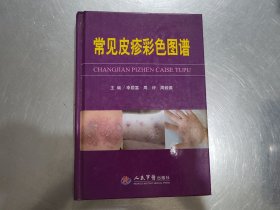 常见皮疹彩色图谱【精装】