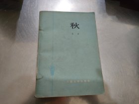 秋 【巴金 著 1979年上海第一次印刷】