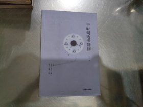 于时间边缘静修