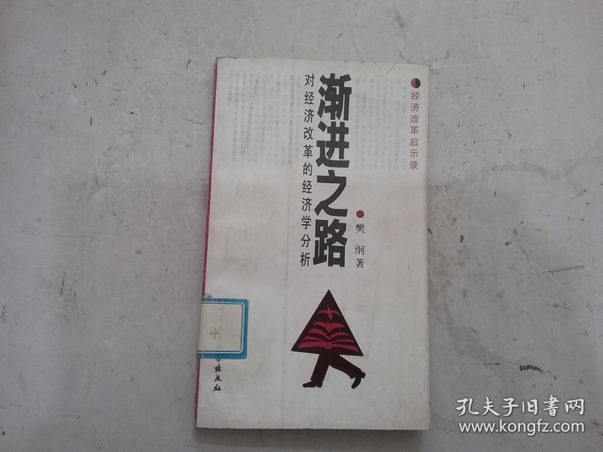 渐进之路:对经济改革的经济学分析