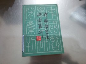 中国哲学史研究集刊 第一辑