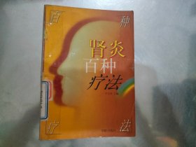 肾炎百种疗法