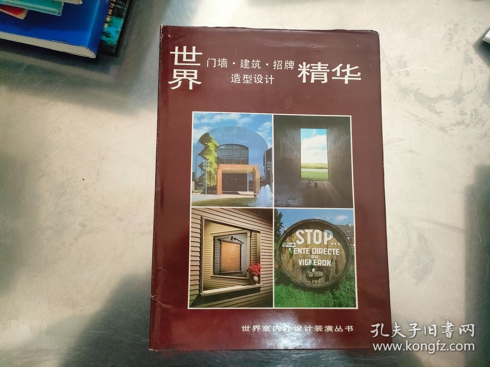 世界室内外设计装潢丛书 世界门墙·建筑·招牌 造型设计精华+世界室内设计装修工艺精华【2本合售】