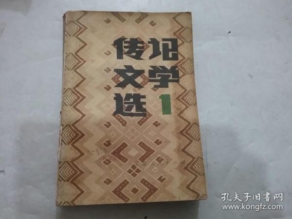 传记文学选 1