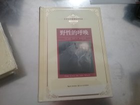 野性的呼唤：新课标—长江名著名译（世界文学名著名译典藏 全译插图本）全新未拆封