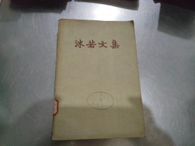 沫若文集 【第十一卷】